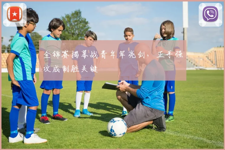 全锦赛揭幕战青年军亮剑，正手强攻成制胜关键