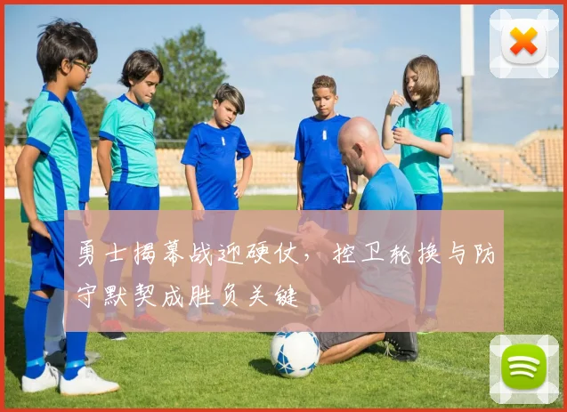勇士揭幕战迎硬仗，控卫轮换与防守默契成胜负关键