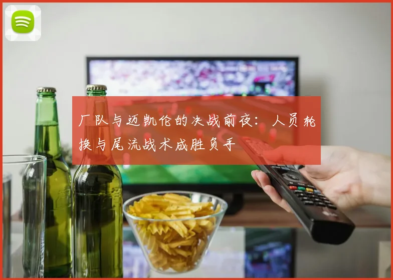 厂队与迈凯伦的决战前夜：人员轮换与尾流战术成胜负手